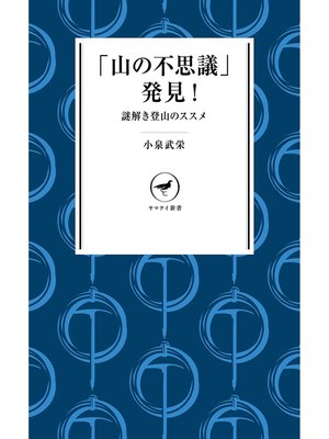 cover image of ヤマケイ新書　「山の不思議」発見